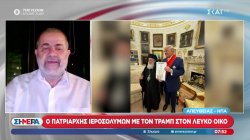 Ο Πατριάρχης Ιεροσολύμων με τον Τραμπ στο Λευκό Οίκο – Το «μπλόκο» στην Τουρκία για τα F35