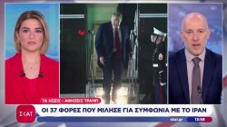 Τραμπ: Οι 37 φορές που μίλησε για συμφωνία με το Ιράν 