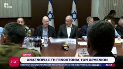 Σε μια περίοδο έντασης με την Τουρκία, το Ισραήλ αναγνώρισε τη γενοκτονία των Αρμενίων