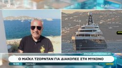 Ο Μάικλ Τζόρνταν για διακοπές στη Μύκονο – Το υπερπολυτελές σκάφος στο οποίο διαμένει 