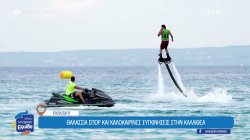 Θαλάσσια σπορ και καλοκαιρινές συγκινήσεις στην Καλλιθέα Χαλκιδική