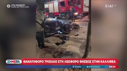 Θανατηφόρο τροχαίο στη Λεωφόρο Θησέως στην Καλλιθέα