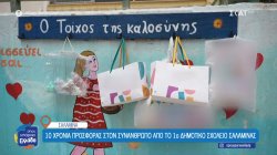 Ο «τοίχος της καλοσύνης» στη Σαλαμίνα, ένα σύμβολο προσφοράς και αλληλεγγύης 
