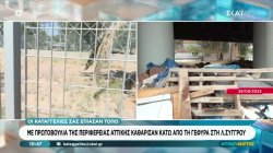 Καταγγελίες στον ΣΚΑΪ: Με πρωτοβουλία της Περιφέρειας Αττικής καθάρισαν κάτω από την γέφυρα στη Λ. Συγγρού