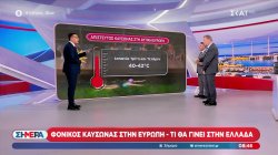 Φονικός καύσωνας στην Ευρώπη - Τι θα γίνει στην Ελλάδα