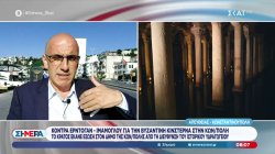 Κόντρα Ερντογάν - Ιμάμογλου για την βυζαντινή Κινστέρνα στην Κωνσταντονούπολη