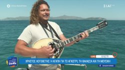 Χρήστος Λογοθέτης: Ο «κλαρινογαμπρός», η αγάπη για το Αγκίστρι, τη θάλασσα και το μπουζούκι 