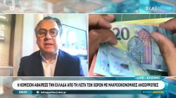 Η Κομισιόν αφαίρεσε την Ελλάδα από τη λίστα των χωρών με μακροοικονομικές ανισορροπίες