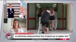 Οι αριστούχοι αποκαλύπτουν τους στόχους και τα όνειρά τους 