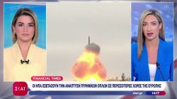 Financial Times: Οι ΗΠΑ εξετάζουν την ανάπτυξη πυρηνικών όπλων σε περισσότερες χώρες της Ευρώπης