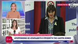  Άρειος Πάγος για θητεία Ελλήνων Ευρωπαίων εισαγγελέων: Απορρίφθηκε ως απαράδεκτη η προσφυγή της Λάουρα Κοβέσι
