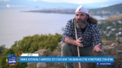 Ένας άνθρωπος που στα 18 του αποφάσισε να εγκαταλείψει την Αθήνα και να γίνει κτηνοτρόφος στην Αίγινα 