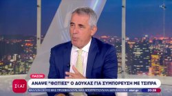  Το σχόλιο του Παναγιώτη Λάμψια - Άναψε φωτιές ο Δούκας για συμπόρευση με Τσίπρα