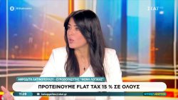 Α.Λατινοπούλου: Στην πολιτική σκηνή έχουμε διαγωνισμό σοσιαλιστών, τι φιλελεύθερο έκανε ο Μητσοτάκης; 