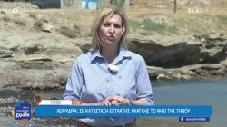 Λειψυδρία: Σε κατάσταση έκτακτης ανάγκης το νησί της Τήνου