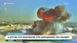 Συμφωνία για κατάπαυση πυρός στον Λίβανο – Η στιγμή του πλήγματος στο αεροδρόμιο του Κουβέιτ 