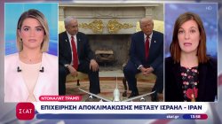 Ντόναλντ Τραμπ: Επιχείρηση αποκλιμάκωσης μεταξύ Ισραήλ - Ιράν 