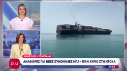 Αναφορές για νέες συνομιλίες ΗΠΑ - Ιράν αύριο στην Ντόχα - Ο Πούτιν παραδέχεται ελλείψεις σε καύσιμα