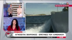 Αγνοείται 38χρονος που ήταν σε παραλία στο Λουτράκι – Έρευνες του Λιμενικού  