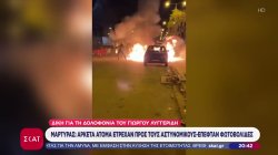 Δίκη για τη δολοφονία Λυγγερίδη: Μάρτυρας μίλησε για μελετημένη επίθεση κατά των αστυνομικών 