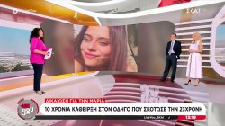 Δικαίωση για την Μαρία: 10 χρόνια κάθειρξη στον οδηγό που σκότωσε την 23χρονη