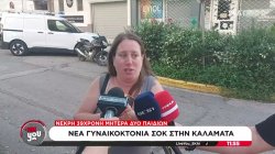 Μαρτυρία σοκ για τη γυναικοκτονία στην Καλαμάτα