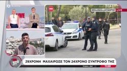 29χρονη μαχαίρωσε τον 24χρονο σύντροφό της
