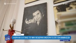 Η κόρη και ο εγγονός του Μίκη Θεοδωράκη μας υποδέχονται στο εξοχικό του στο Βραχάτι Κορινθίας 