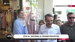 Στη Νέα Σμύρνη ο Πρωθυπουργός