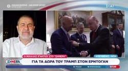 Ο Μιχάλης Ιγνατίου για τα δώρα του Τραμπ στον Ερντογάν