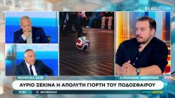 Αύριο ξεκινά η απόλυτη γιορτή του ποδοσφαίρου – Ο Ν.Μποζιονέλος μιλά για το Μουντιάλ και το βιβλίο του 