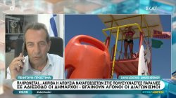 Τι έχει συμβεί και οι διαγωνισμοί για ναυαγοσώστες δεν προχωρούν 