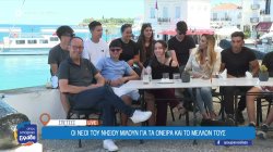 Οι νέοι των Σπετσών μιλούν για τη ζωή στο νησί, τα όνειρα και το μέλλον τους 
