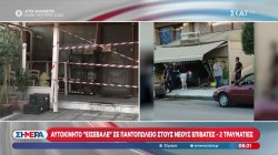 Αυτοκίνητο «εισέβαλε» σε παντοπωλείο στους Νέους Επιβάτες - 2 τραυματίες