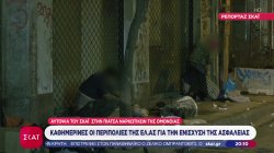 Αυτοψία του ΣΚΑΪ στην πιάτσα ναρκωτικών της Ομόνοιας