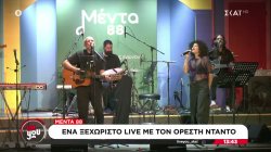 Μέντα 88: Ένα ξεχωριστό live με τον Ορέστη Ντάντο