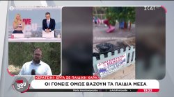 Απαγορεύεται η είσοδος σε παιδική χαρά λόγω έργων αλλά οι γονείς βάζουν μέσα τα παιδιά τους 