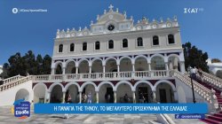Η Παναγία της Τήνου, το μεγαλύτερο προσκύνημα της Ελλάδας 