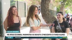 Συνεχίζονται σήμερα οι Πανελλήνιες – Μαθήτριες και γονέας σχολιάζουν την όλη διαδικασία 