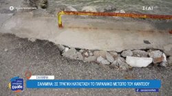 Σαλαμίνα: Σε τραγική κατάσταση το παραλιακό μέτωπο του Αιαντείου 