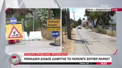 Σοβαρό πρόβλημα πρόσβασης: Μοναδική δίοδος διαφυγής το parking supermarket για να βγουν στην Εθνική 