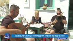 Αντώνης Ανδρέου: Από την Άννα Βίσση και τους Pink Martini στην Τήνο