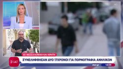 Συνελήφθησαν δύο 17χρονοι για πορνογραφία ανηλίκων σε Θεσσαλονίκη και Κρήτη 
