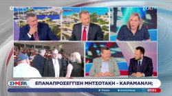  Ο Δ. Στούμπος, ο Λ. Βελιδάκης και η Μ. Πυργιώτη σχολιάζουν την πολιτική επικαιρότητα 