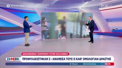 Δολοφονία 15χρονου: Προφυλακίστηκαν 3 άτομα - Ανάμεσα τους και ο καθ' ομολογίαν δράστης