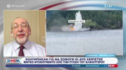  Φ. Καραϊωσηφίδης-Αεροναυπηγός για το βίντεο ντοκουμέντο από την πτώση του ελικοπτέρου