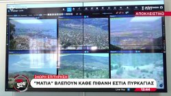 Αποκλειστικά πλάνα από τον χώρο όπου γίνεται η επιτήρηση μέσω καμερών AI για πιθανές εστίες πυρκαγιάς  