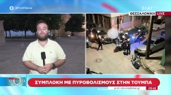 Τούμπα: Συμπλοκή με πυροβολισμούς - Τι ερευνούν οι Αρχές