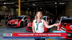 Ιτέα: Γκαζώνουμε για το ράλι Ακρόπολης