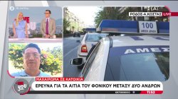 Φονικό στη Ρόδο: Δημοσιογράφος που γνώριζε θύμα και θύτη αποκαλύπτει σημαντικά στοιχεία  